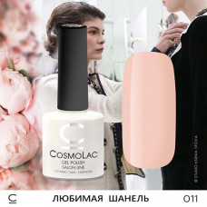 CosmoLac Любимая шанель 