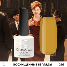 CosmoLac Восхищенные взгляды 