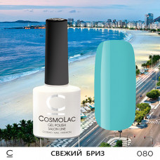 CosmoLac Свежий бриз 