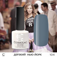 CosmoLac Дерзкий Нью-Йорк 