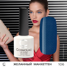 CosmoLac Желанный Манхеттен 