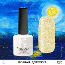 CosmoLac Лунная дорожка 