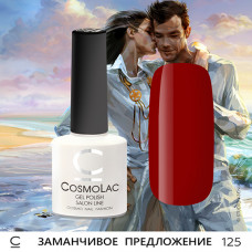 CosmoLac Заманчивое предложение 