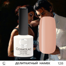CosmoLac Деликатный намек 